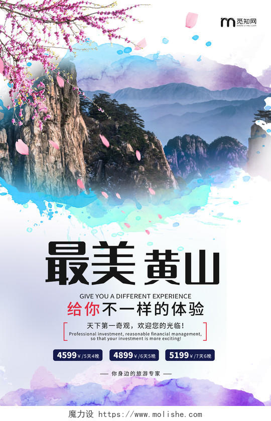 简约清新黄山最美黄山旅游宣传海报